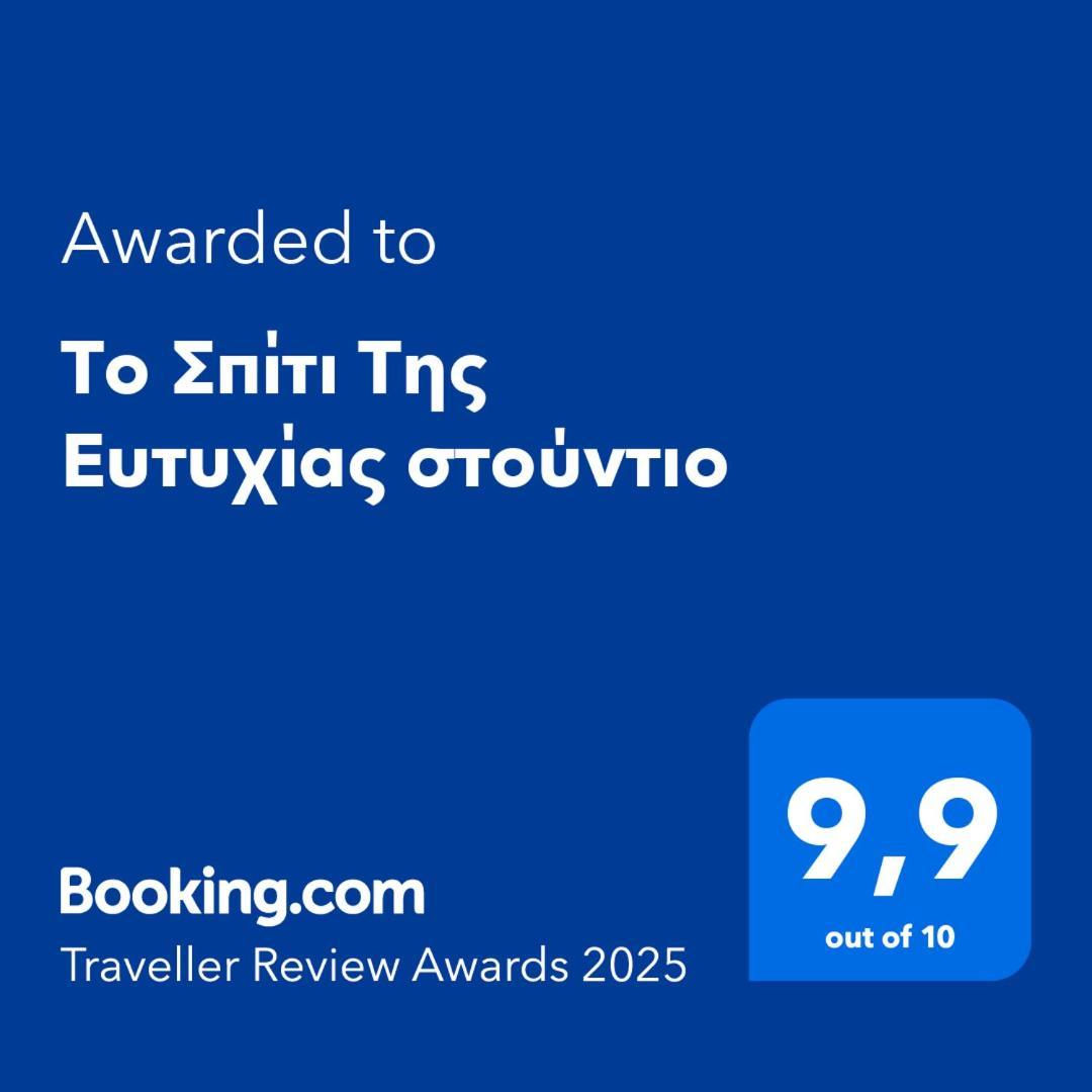 카페니시온 Το Σπίτι Της Ευτυχίας Στούντιο 아파트 외부 사진